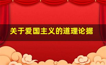 关于爱国主义的道理论据