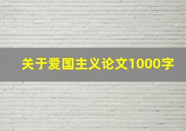 关于爱国主义论文1000字