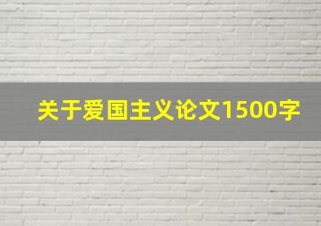 关于爱国主义论文1500字