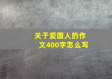 关于爱国人的作文400字怎么写