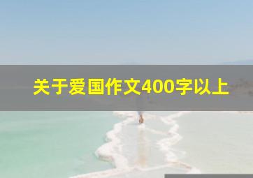 关于爱国作文400字以上