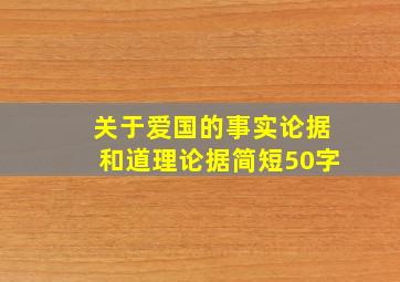 关于爱国的事实论据和道理论据简短50字