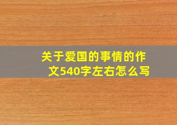 关于爱国的事情的作文540字左右怎么写