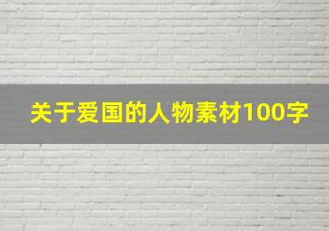 关于爱国的人物素材100字