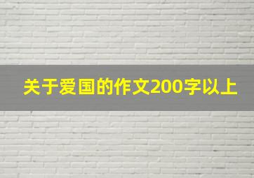 关于爱国的作文200字以上