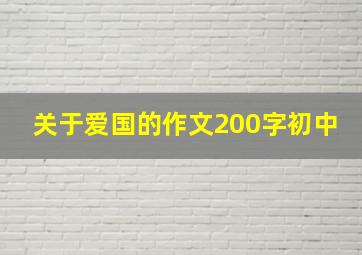 关于爱国的作文200字初中