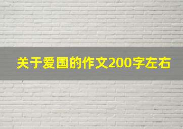 关于爱国的作文200字左右