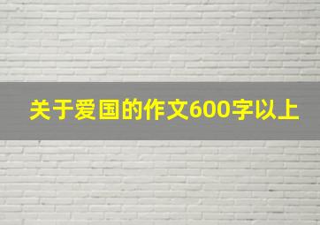 关于爱国的作文600字以上