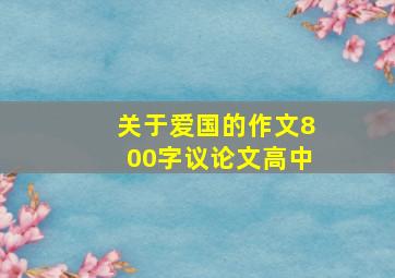 关于爱国的作文800字议论文高中