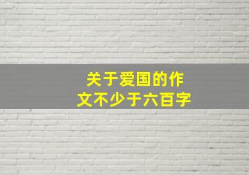 关于爱国的作文不少于六百字