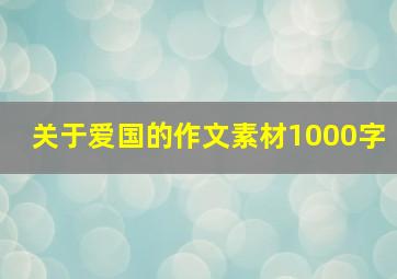 关于爱国的作文素材1000字