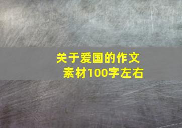 关于爱国的作文素材100字左右