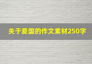 关于爱国的作文素材250字