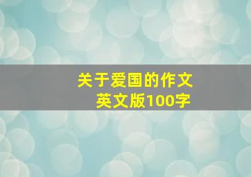 关于爱国的作文英文版100字