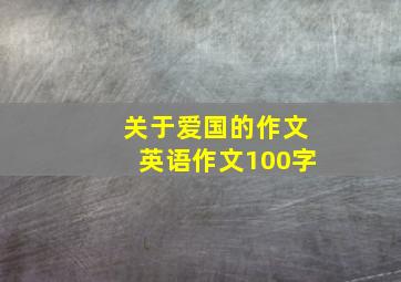 关于爱国的作文英语作文100字