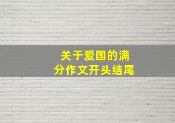 关于爱国的满分作文开头结尾