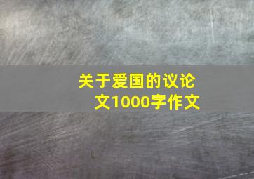 关于爱国的议论文1000字作文