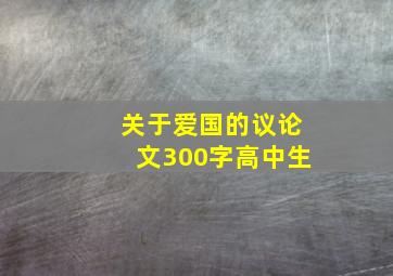 关于爱国的议论文300字高中生