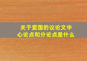 关于爱国的议论文中心论点和分论点是什么