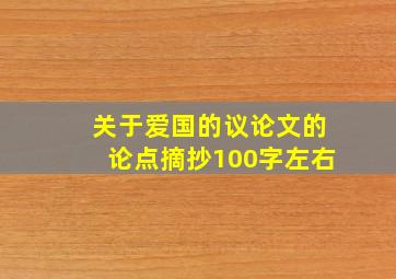 关于爱国的议论文的论点摘抄100字左右