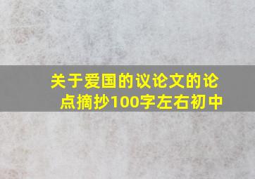 关于爱国的议论文的论点摘抄100字左右初中