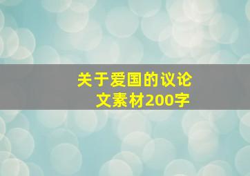 关于爱国的议论文素材200字