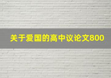 关于爱国的高中议论文800