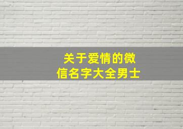 关于爱情的微信名字大全男士