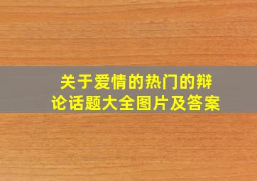 关于爱情的热门的辩论话题大全图片及答案