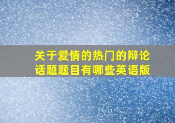 关于爱情的热门的辩论话题题目有哪些英语版