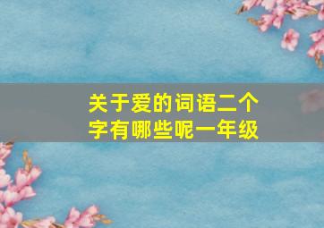 关于爱的词语二个字有哪些呢一年级