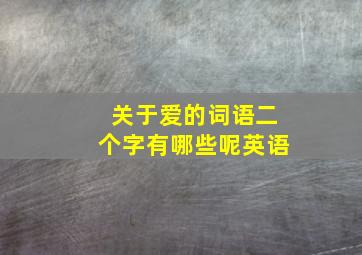 关于爱的词语二个字有哪些呢英语