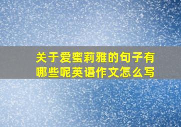 关于爱蜜莉雅的句子有哪些呢英语作文怎么写