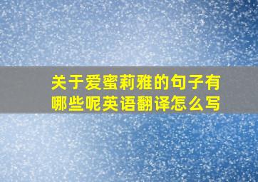 关于爱蜜莉雅的句子有哪些呢英语翻译怎么写