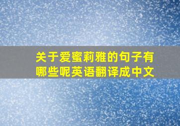 关于爱蜜莉雅的句子有哪些呢英语翻译成中文