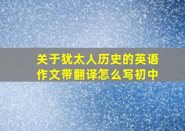 关于犹太人历史的英语作文带翻译怎么写初中