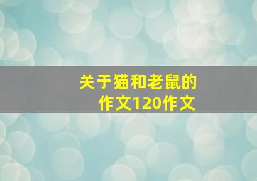 关于猫和老鼠的作文120作文