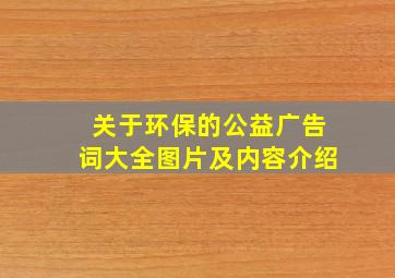 关于环保的公益广告词大全图片及内容介绍