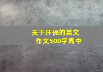 关于环保的英文作文500字高中