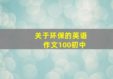 关于环保的英语作文100初中