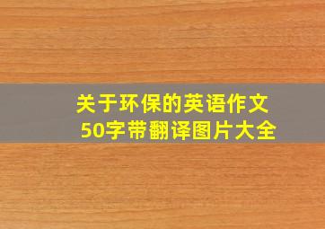 关于环保的英语作文50字带翻译图片大全