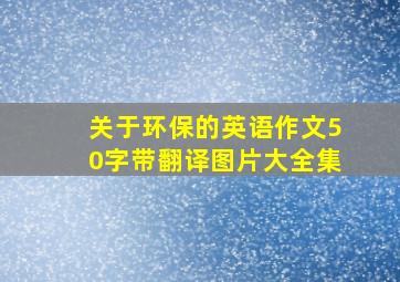 关于环保的英语作文50字带翻译图片大全集