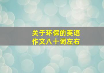 关于环保的英语作文八十词左右