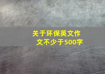 关于环保英文作文不少于500字