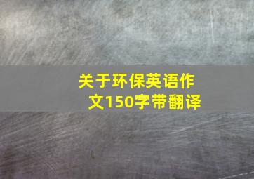 关于环保英语作文150字带翻译