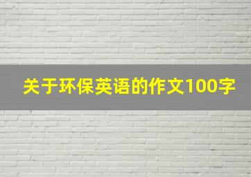 关于环保英语的作文100字