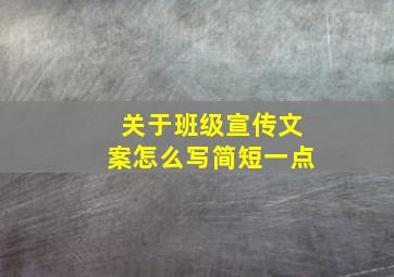 关于班级宣传文案怎么写简短一点