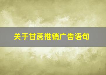 关于甘蔗推销广告语句