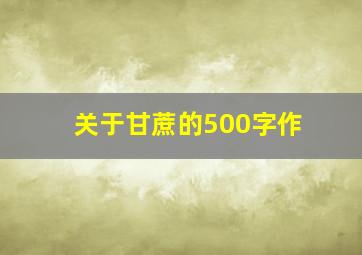 关于甘蔗的500字作