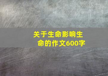 关于生命影响生命的作文600字